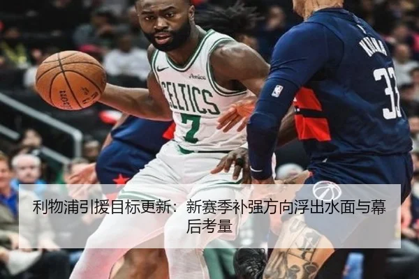 利物浦引援目标更新：新赛季补强方向浮出水面与幕后考量