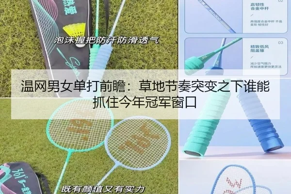 温网男女单打前瞻：草地节奏突变之下谁能抓住今年冠军窗口